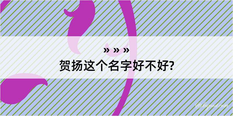 贺扬这个名字好不好?