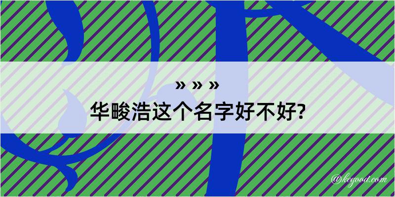 华畯浩这个名字好不好?