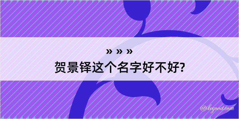 贺景铎这个名字好不好?