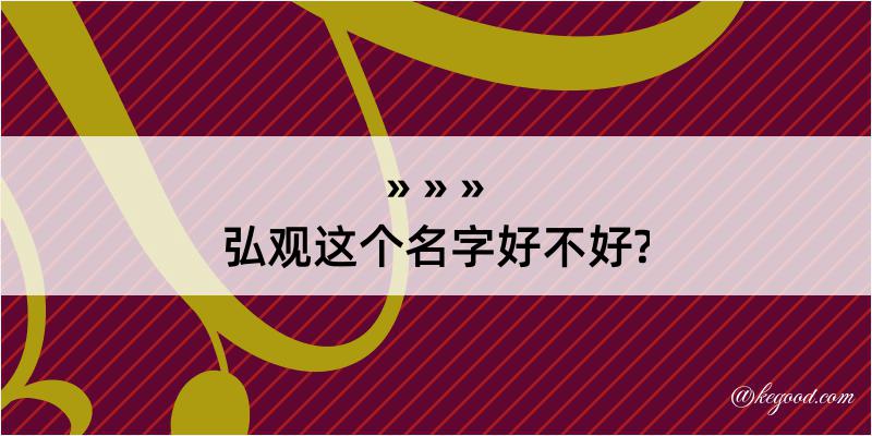 弘观这个名字好不好?