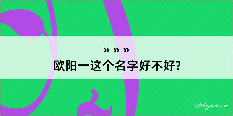 欧阳一这个名字好不好?