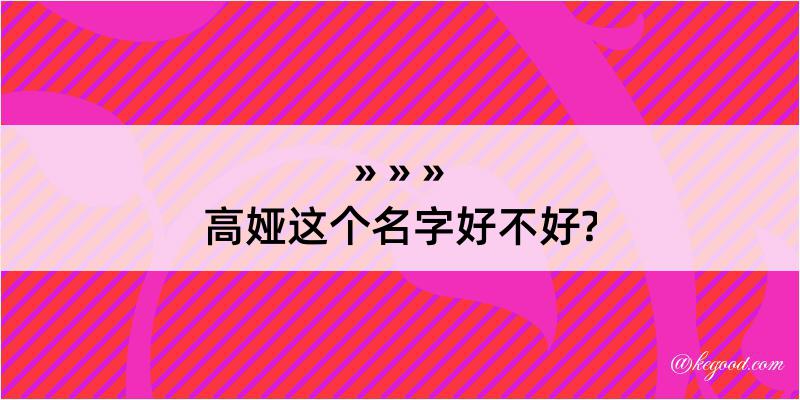 高娅这个名字好不好?