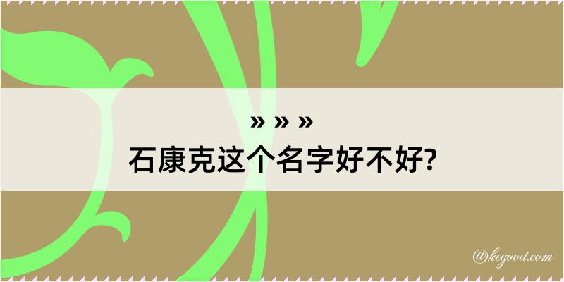 石康克这个名字好不好?