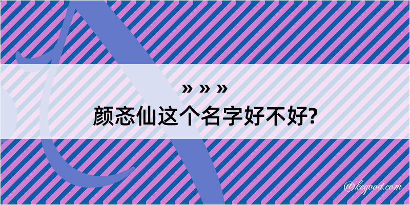 颜忞仙这个名字好不好?