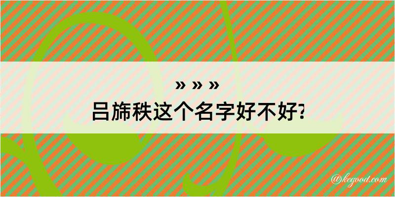 吕旆秩这个名字好不好?