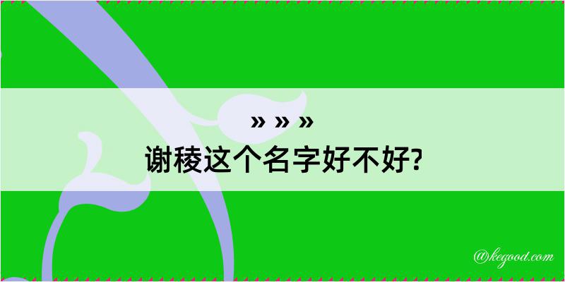 谢稜这个名字好不好?