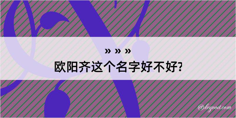 欧阳齐这个名字好不好?