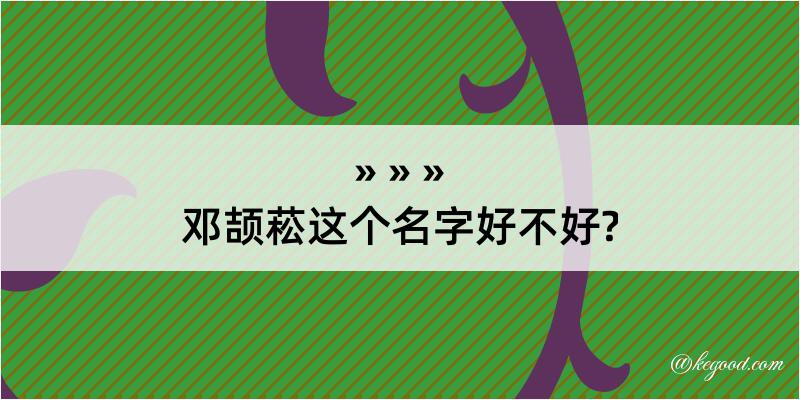 邓颉菘这个名字好不好?