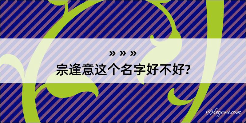 宗逢意这个名字好不好?