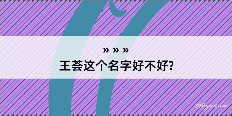 王荟这个名字好不好?