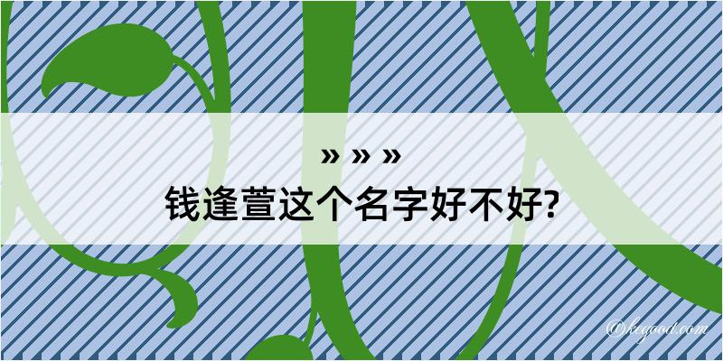 钱逢萱这个名字好不好?