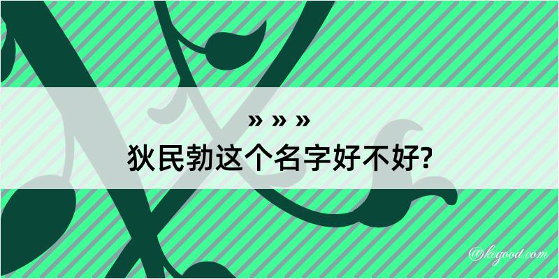 狄民勃这个名字好不好?