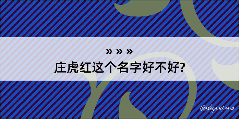 庄虎红这个名字好不好?