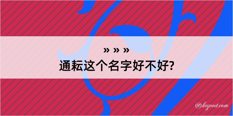 通耘这个名字好不好?