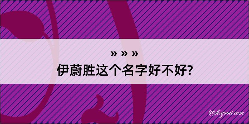 伊蔚胜这个名字好不好?