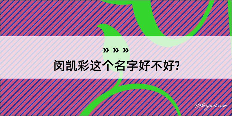 闵凯彩这个名字好不好?