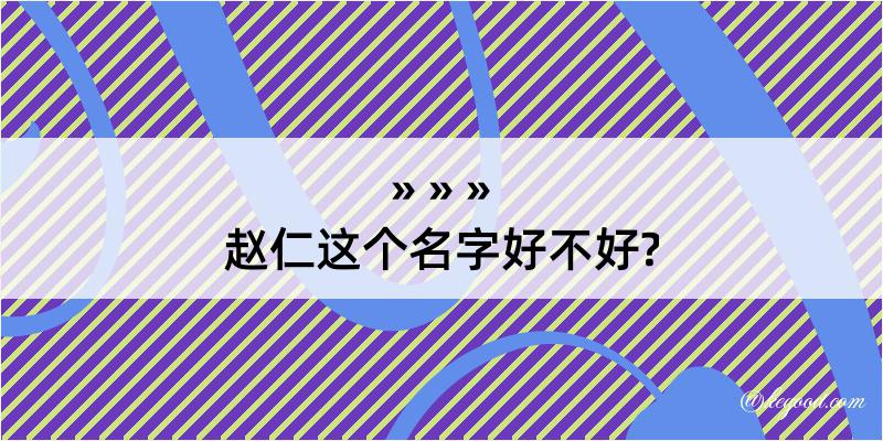 赵仁这个名字好不好?