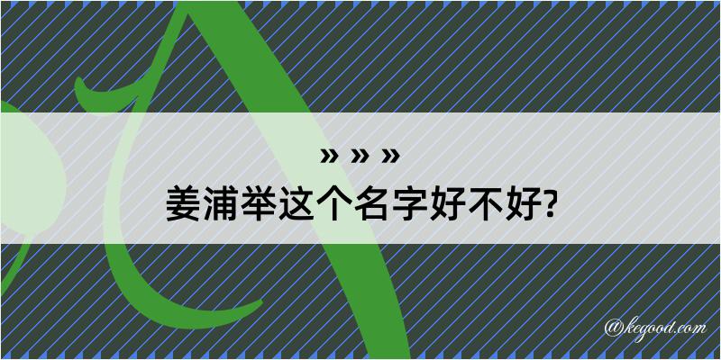 姜浦举这个名字好不好?