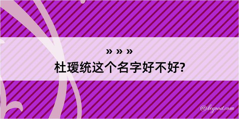 杜瑷统这个名字好不好?