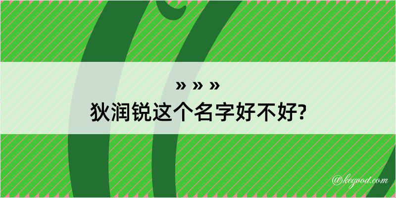 狄润锐这个名字好不好?