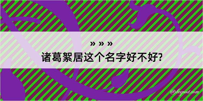 诸葛絮居这个名字好不好?