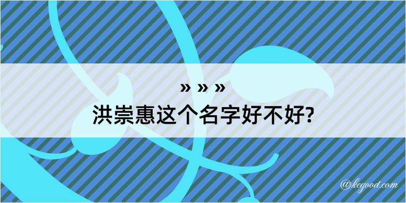 洪崇惠这个名字好不好?