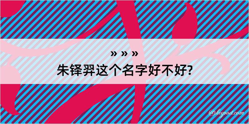 朱铎羿这个名字好不好?