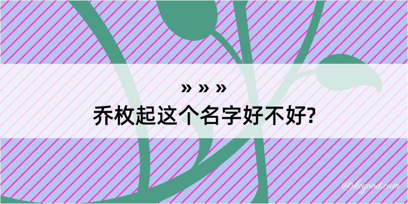 乔枚起这个名字好不好?