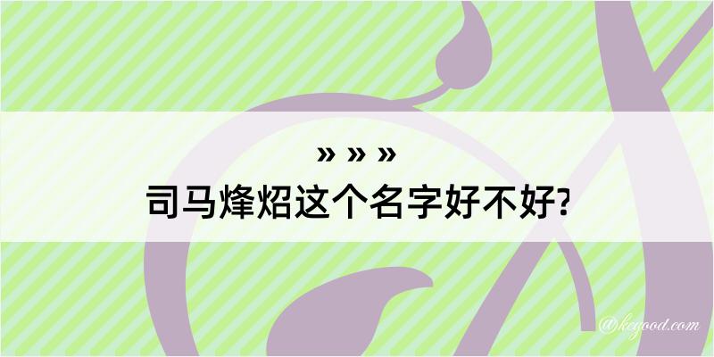 司马烽炤这个名字好不好?