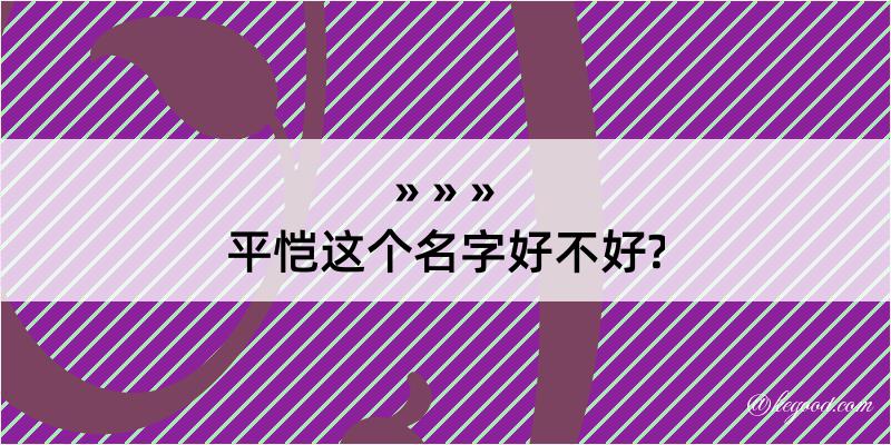 平恺这个名字好不好?