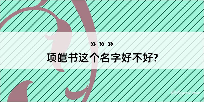 项皑书这个名字好不好?