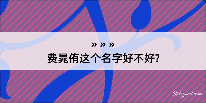 费晁侑这个名字好不好?