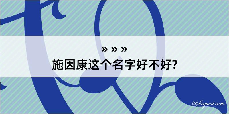 施因康这个名字好不好?