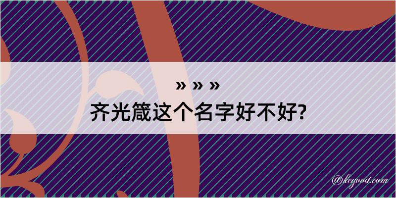 齐光箴这个名字好不好?