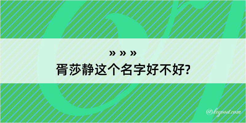 胥莎静这个名字好不好?