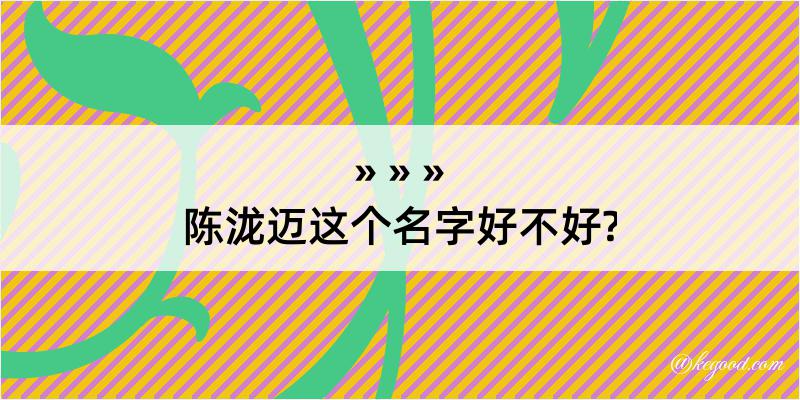 陈泷迈这个名字好不好?