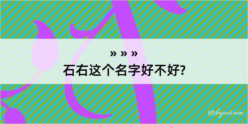 石右这个名字好不好?