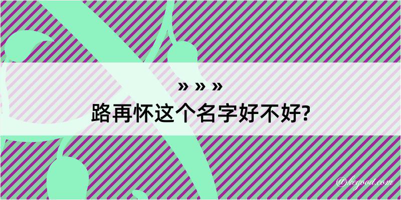 路再怀这个名字好不好?