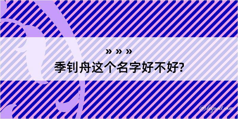 季钊舟这个名字好不好?