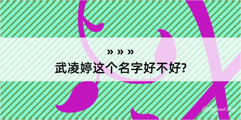 武凌婷这个名字好不好?