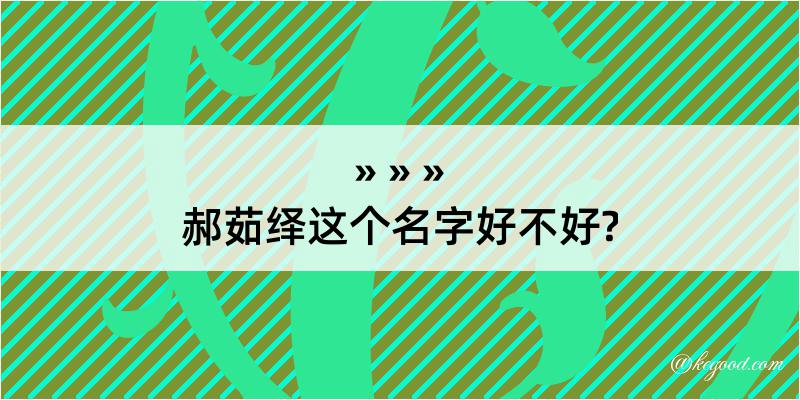 郝茹绎这个名字好不好?