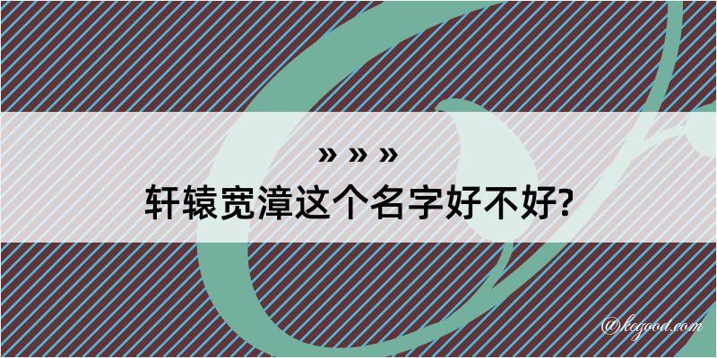 轩辕宽漳这个名字好不好?