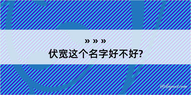 伏宽这个名字好不好?