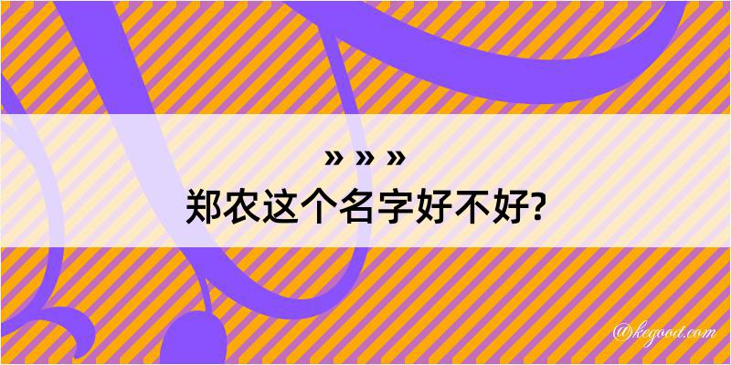 郑农这个名字好不好?