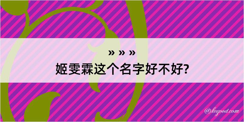 姬雯霖这个名字好不好?