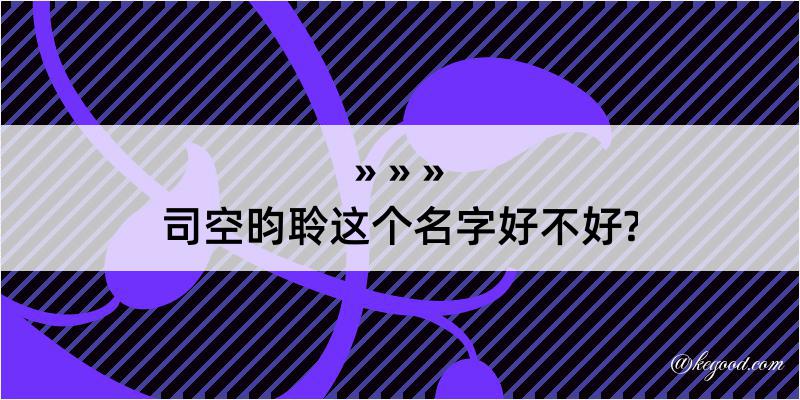 司空昀聆这个名字好不好?