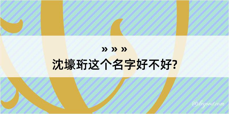 沈壕珩这个名字好不好?