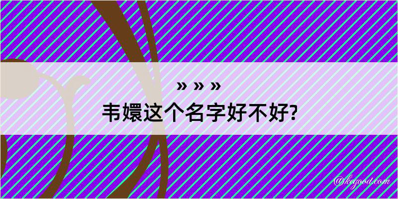 韦嬛这个名字好不好?