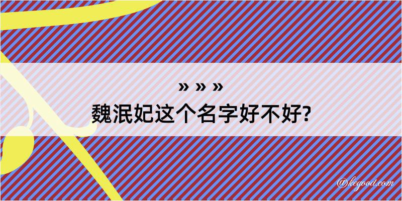 魏泯妃这个名字好不好?