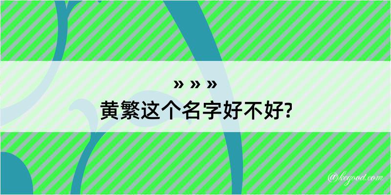 黄繁这个名字好不好?